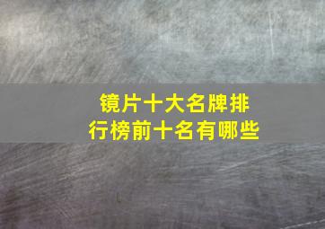 镜片十大名牌排行榜前十名有哪些