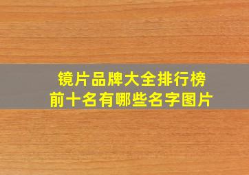 镜片品牌大全排行榜前十名有哪些名字图片