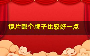 镜片哪个牌子比较好一点