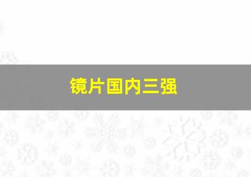 镜片国内三强