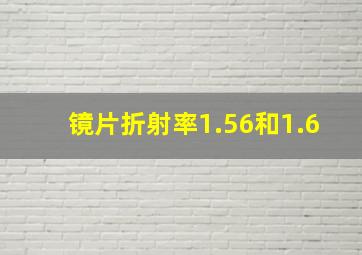 镜片折射率1.56和1.6