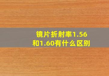 镜片折射率1.56和1.60有什么区别