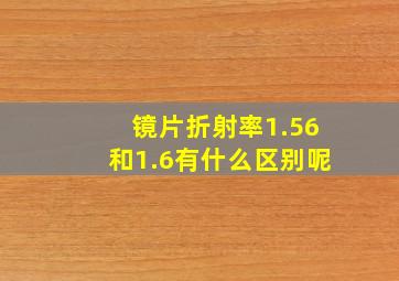 镜片折射率1.56和1.6有什么区别呢