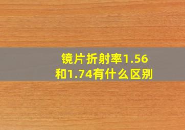 镜片折射率1.56和1.74有什么区别