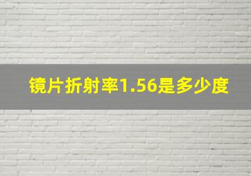 镜片折射率1.56是多少度