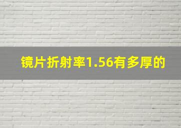 镜片折射率1.56有多厚的