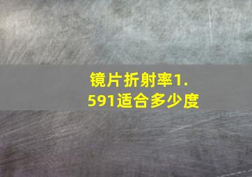 镜片折射率1.591适合多少度