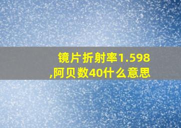 镜片折射率1.598,阿贝数40什么意思