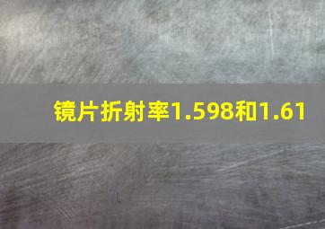 镜片折射率1.598和1.61