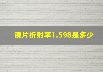 镜片折射率1.598是多少