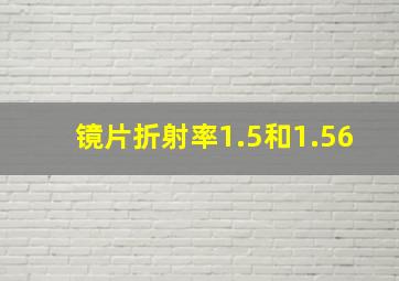 镜片折射率1.5和1.56