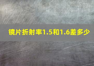 镜片折射率1.5和1.6差多少