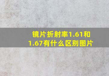 镜片折射率1.61和1.67有什么区别图片