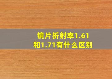 镜片折射率1.61和1.71有什么区别