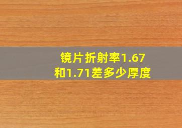 镜片折射率1.67和1.71差多少厚度