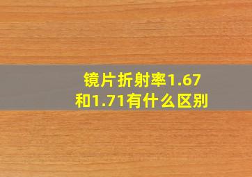 镜片折射率1.67和1.71有什么区别