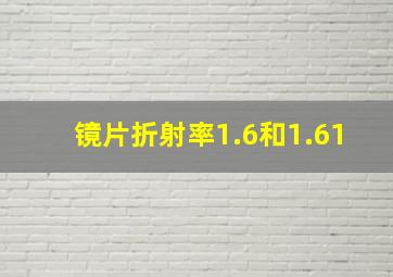 镜片折射率1.6和1.61