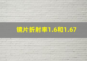 镜片折射率1.6和1.67