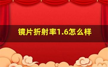 镜片折射率1.6怎么样