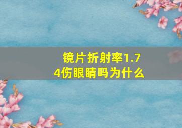 镜片折射率1.74伤眼睛吗为什么