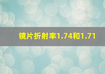 镜片折射率1.74和1.71