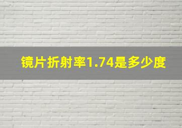 镜片折射率1.74是多少度