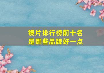 镜片排行榜前十名是哪些品牌好一点