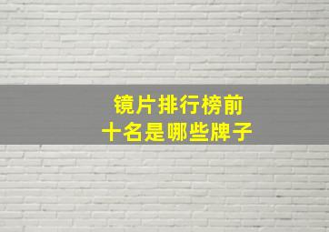 镜片排行榜前十名是哪些牌子