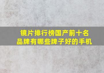 镜片排行榜国产前十名品牌有哪些牌子好的手机