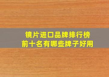 镜片进口品牌排行榜前十名有哪些牌子好用