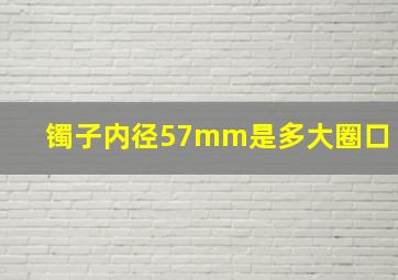 镯子内径57mm是多大圈口