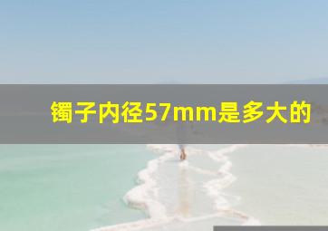 镯子内径57mm是多大的