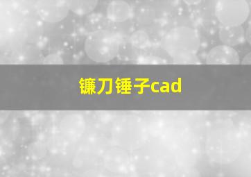 镰刀锤子cad