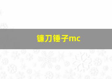 镰刀锤子mc