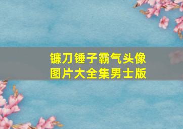 镰刀锤子霸气头像图片大全集男士版