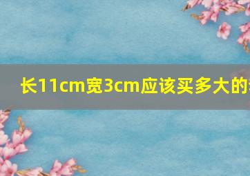 长11cm宽3cm应该买多大的套