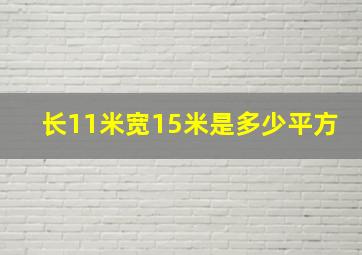 长11米宽15米是多少平方