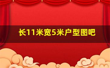 长11米宽5米户型图吧