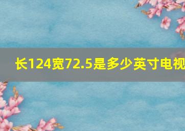 长124宽72.5是多少英寸电视