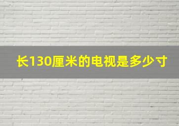 长130厘米的电视是多少寸