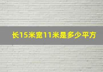 长15米宽11米是多少平方