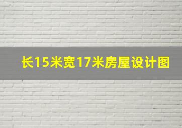 长15米宽17米房屋设计图