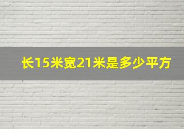 长15米宽21米是多少平方