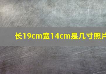 长19cm宽14cm是几寸照片