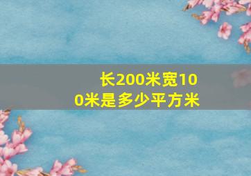 长200米宽100米是多少平方米