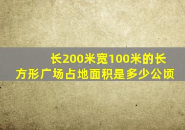 长200米宽100米的长方形广场占地面积是多少公顷