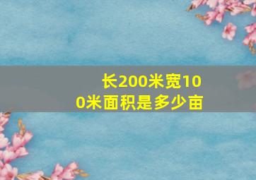 长200米宽100米面积是多少亩