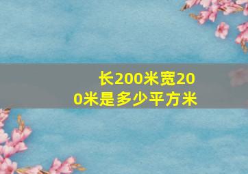 长200米宽200米是多少平方米