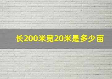 长200米宽20米是多少亩