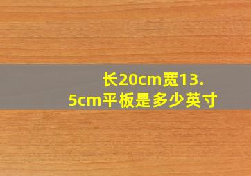 长20cm宽13.5cm平板是多少英寸